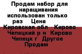 Продам набор для наращивания( использован только 1 раз) › Цена ­ 4 000 - Кировская обл., Кирово-Чепецкий р-н, Кирово-Чепецк г. Другое » Продам   